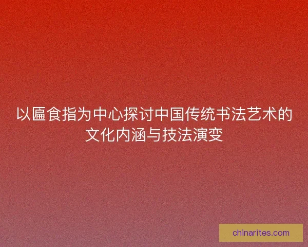 以匾食指为中心探讨中国传统书法艺术的文化内涵与技法演变