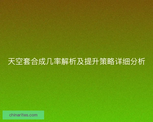 天空套合成几率解析及提升策略详细分析