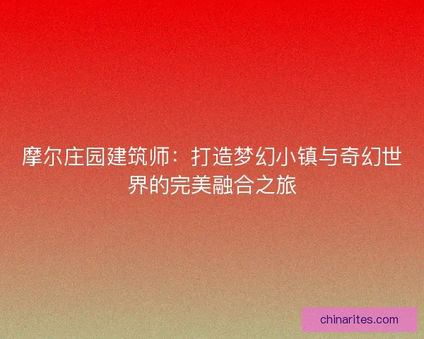 摩尔庄园建筑师：打造梦幻小镇与奇幻世界的完美融合之旅