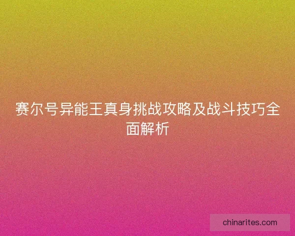 赛尔号异能王真身挑战攻略及战斗技巧全面解析