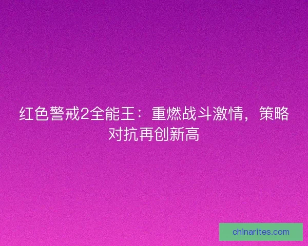红色警戒2全能王：重燃战斗激情，策略对抗再创新高