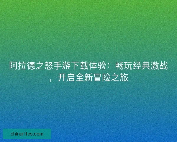 阿拉德之怒手游下载体验：畅玩经典激战，开启全新冒险之旅