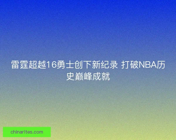 雷霆超越16勇士创下新纪录 打破NBA历史巅峰成就