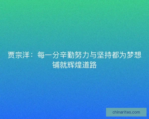 贾宗洋：每一分辛勤努力与坚持都为梦想铺就辉煌道路