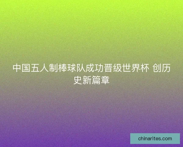 中国五人制棒球队成功晋级世界杯 创历史新篇章