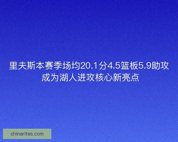 里夫斯本赛季场均20.1分4.5篮板5.9助攻 成为湖人进攻核心新亮点