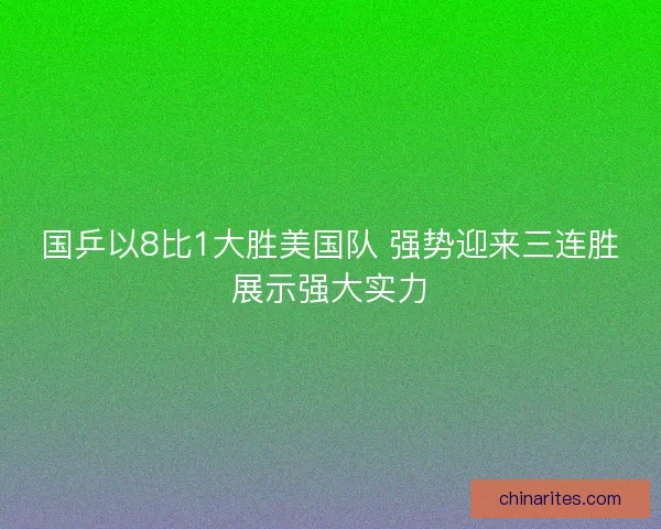 国乒以8比1大胜美国队 强势迎来三连胜展示强大实力