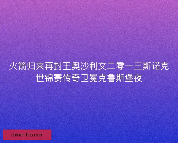 火箭归来再封王奥沙利文二零一三斯诺克世锦赛传奇卫冕克鲁斯堡夜