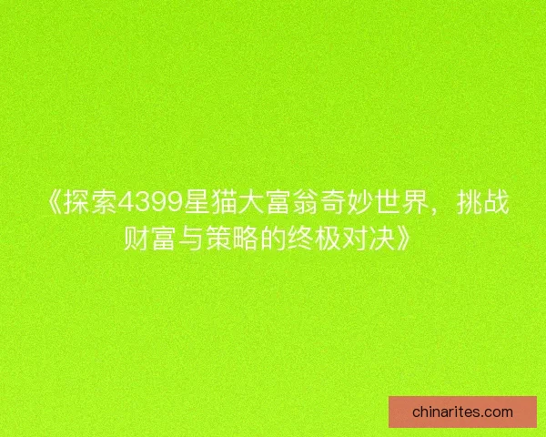 《探索4399星猫大富翁奇妙世界，挑战财富与策略的终极对决》