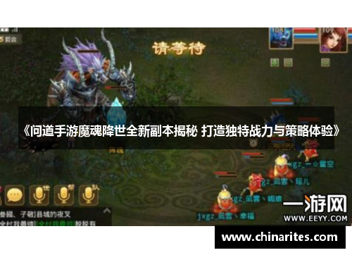 《问道手游魔魂降世全新副本揭秘 打造独特战力与策略体验》