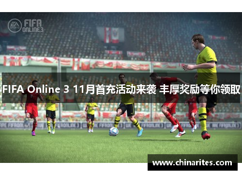 FIFA Online 3 11月首充活动来袭 丰厚奖励等你领取