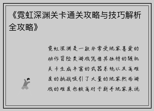 《霓虹深渊关卡通关攻略与技巧解析全攻略》