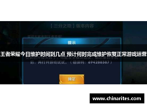 王者荣耀今日维护时间到几点 预计何时完成维护恢复正常游戏运营