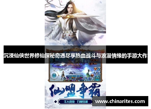 沉浸仙侠世界修仙探秘奇遇尽享热血战斗与浪漫情缘的手游大作