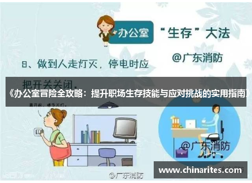 《办公室冒险全攻略：提升职场生存技能与应对挑战的实用指南》