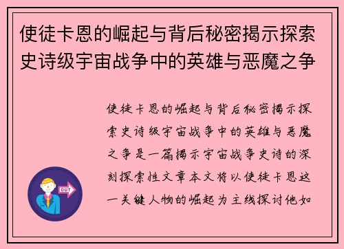 使徒卡恩的崛起与背后秘密揭示探索史诗级宇宙战争中的英雄与恶魔之争