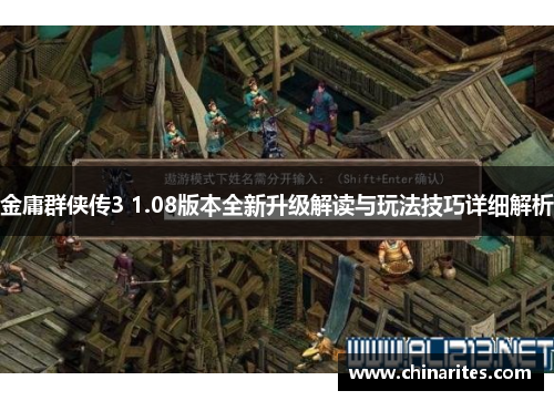 金庸群侠传3 1.08版本全新升级解读与玩法技巧详细解析