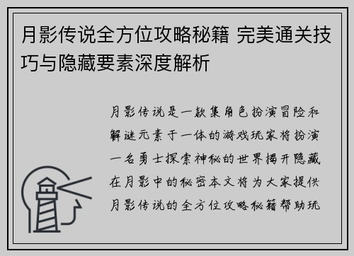 月影传说全方位攻略秘籍 完美通关技巧与隐藏要素深度解析 月影传说全方位攻略秘籍 完美通关技巧与隐藏要素深度解析